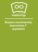 Κείμενα νεοελληνικής λογοτεχνίας Γ' γυμνασίου