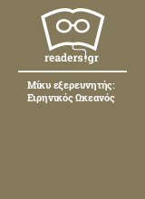 Μίκυ εξερευνητής: Ειρηνικός Ωκεανός