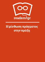 Η μίσθωση πράγματος στην πράξη