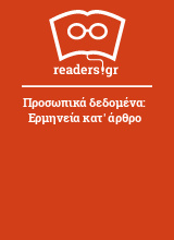 Προσωπικά δεδομένα: Ερμηνεία κατ' άρθρο