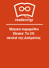 Μαγικά παραμύθια Disney: Τα 101 σκυλιά της Δαλματίας