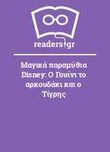 Μαγικά παραμύθια Disney: Ο Γουίνι το αρκουδάκι και ο Τίγρης