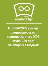 Ν. 3604/2007 για την αναμόρφωση και τροποποίηση του Κ.Ν. 2190/1920 περί ανωνύμων εταιριών