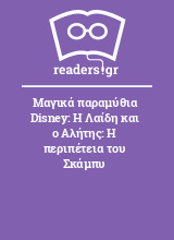 Μαγικά παραμύθια Disney: Η Λαίδη και ο Αλήτης: Η περιπέτεια του Σκάμπυ