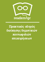 Πρακτικός οδηγός διοίκησης δημοτικών κοινωφελών επιχειρήσεων