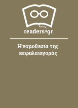 Η νομοθεσία της κεφαλαιαγοράς