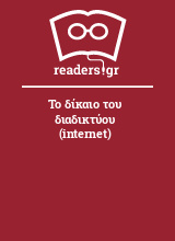 Το δίκαιο του διαδικτύου (internet)