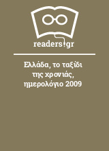 Ελλάδα, το ταξίδι της χρονιάς, ημερολόγιο 2009