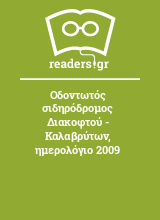 Οδοντωτός σιδηρόδρομος Διακοφτού - Καλαβρύτων, ημερολόγιο 2009