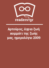 Αρτούρος, άγρια ζωή κομμάτι της ζωής μας, ημερολόγιο 2009