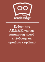 Ευθύνη της Α.Ε.Δ.Α.Κ. για την κατάχρηση ποσού επένδυσης σε αμοιβαίο κεφάλαιο