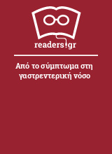 Από το σύμπτωμα στη γαστρεντερική νόσο