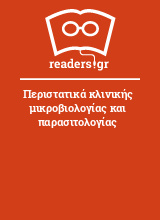 Περιστατικά κλινικής μικροβιολογίας και παρασιτολογίας