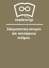 Σιδηροπενική αναιμία και ανεπάρκεια σιδήρου