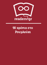 90 χρόνια στο Ρουμλούκι