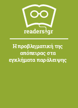 Η προβληματική της απόπειρας στα εγκλήματα παράλειψης