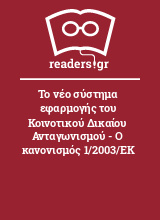 Το νέο σύστημα εφαρμογής του Κοινοτικού Δικαίου Ανταγωνισμού - Ο κανονισμός 1/2003/ΕΚ