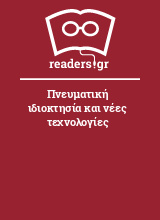 Πνευματική ιδιοκτησία και νέες τεχνολογίες