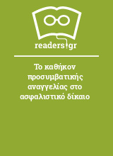 Το καθήκον προσυμβατικής αναγγελίας στο ασφαλιστικό δίκαιο