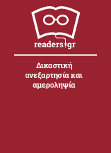 Δικαστική ανεξαρτησία και αμεροληψία