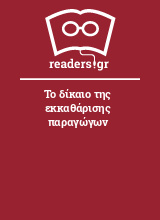 Το δίκαιο της εκκαθάρισης παραγώγων