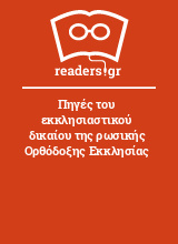 Πηγές του εκκλησιαστικού δικαίου της ρωσικής Ορθόδοξης Εκκλησίας