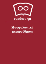 Η ασφαλιστική μεταρρύθμιση