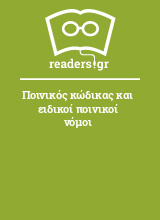 Ποινικός κώδικας και ειδικοί ποινικοί νόμοι