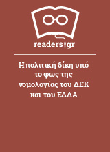 Η πολιτική δίκη υπό το φως της νομολογίας του ΔΕΚ και του ΕΔΔΑ