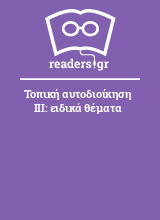 Τοπική αυτοδιοίκηση ΙΙΙ: ειδικά θέματα