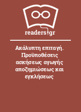 Ακάλυπτη επιταγή. Προϋποθέσεις ασκήσεως αγωγής αποζημιώσεως και εγκλήσεως