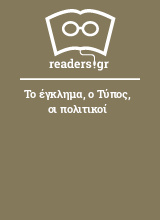 Το έγκλημα, ο Τύπος, οι πολιτικοί