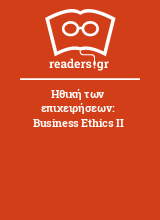 Ηθική των επιχειρήσεων: Business Ethics ΙΙ