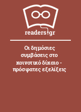 Οι δημόσιες συμβάσεις στο κοινοτικό δίκαιο - πρόσφατες εξελίξεις 