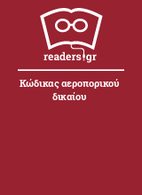 Κώδικας αεροπορικού δικαίου