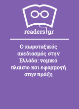 Ο χωροταξικός σχεδιασμός στην Ελλάδα: νομικό πλαίσιο και εφαρμογή στην πράξη