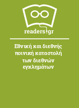 Εθνική και διεθνής ποινική καταστολή των διεθνών εγκλημάτων