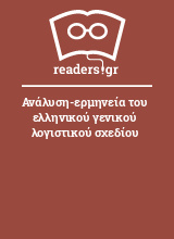 Ανάλυση-ερμηνεία του ελληνικού γενικού λογιστικού σχεδίου