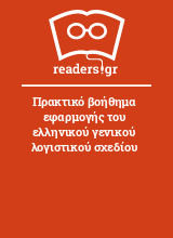 Πρακτικό βοήθημα εφαρμογής του ελληνικού γενικού λογιστικού σχεδίου  