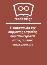 Η καταγγελία της σύμβασης εργασίας αορίστου χρόνου στους ομίλους επιχειρήσεων