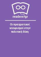 Οι πραγματικοί ισχυρισμοί στην πολιτική δίκη