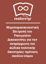 Νομοπαρασκευαστική Επιτροπή του Υπουργείου Δικαιοσύνης για την αναμόρφωση του κώδικα πολιτικής δικονομίας: πρόταση σχεδίου νόμου