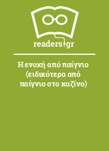 Η ενοχή από παίγνιο (ειδικότερα από παίγνιο στο καζίνο)