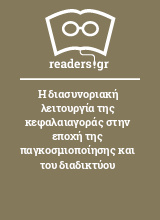 Η διασυνοριακή λειτουργία της κεφαλαιαγοράς στην εποχή της παγκοσμιοποίησης και του διαδικτύου