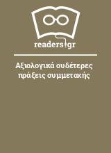 Αξιολογικά ουδέτερες πράξεις συμμετοχής