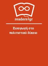 Εισαγωγή στο πολιτιστικό δίκαιο