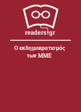 Ο εκδημοκρατισμός των ΜΜΕ