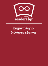 Κτηματολόγιο: δηλώστε έξυπνα