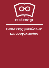 Πανδέκτης μισθώσεων και οροφοκτησίας 