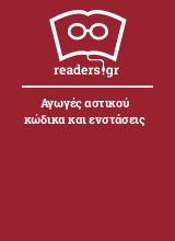 Αγωγές αστικού κώδικα και ενστάσεις